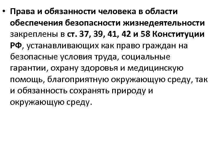  • Права и обязанности человека в области обеспечения безопасности жизнедеятельности закреплены в ст.