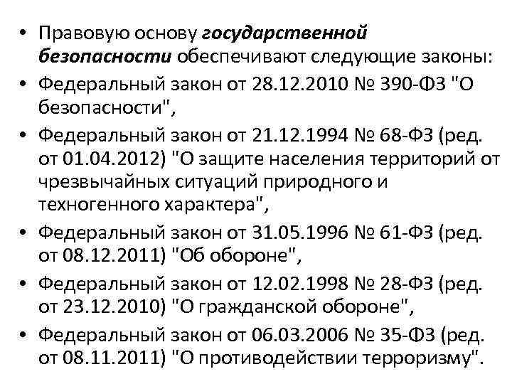  • Правовую основу государственной безопасности обеспечивают следующие законы: • Федеральный закон от 28.