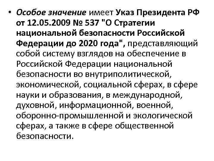  • Особое значение имеет Указ Президента РФ от 12. 05. 2009 № 537