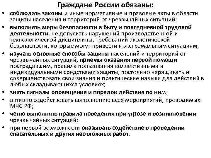 Граждане России обязаны: • соблюдать законы и иные нормативные и правовые акты в области