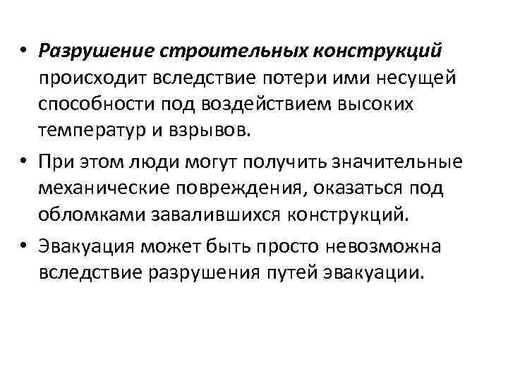  • Разрушение строительных конструкций происходит вследствие потери ими несущей способности под воздействием высоких