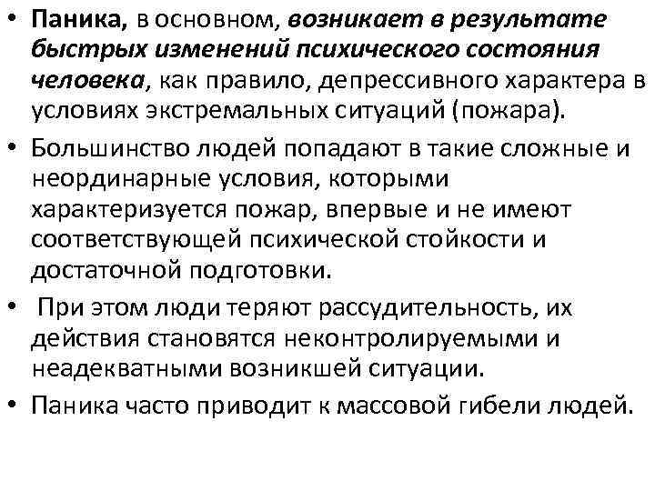  • Паника, в основном, возникает в результате быстрых изменений психического состояния человека, как