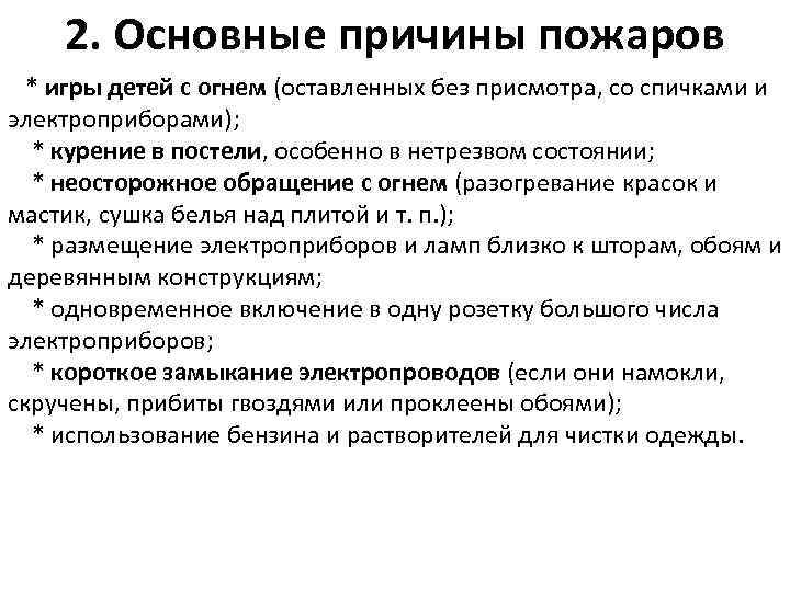 2. Основные причины пожаров * игры детей с огнем (оставленных без присмотра, со спичками