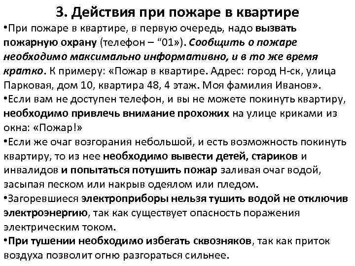 3. Действия при пожаре в квартире • При пожаре в квартире, в первую очередь,