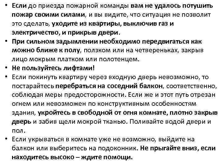  • Если до приезда пожарной команды вам не удалось потушить пожар своими силами,