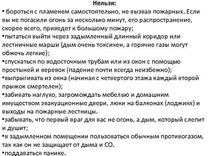 Нельзя: • бороться с пламенем самостоятельно, не вызвав пожарных. Если вы не погасили огонь