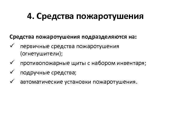 4. Средства пожаротушения подразделяются на: ü первичные средства пожаротушения (огнетушители); ü противопожарные щиты с