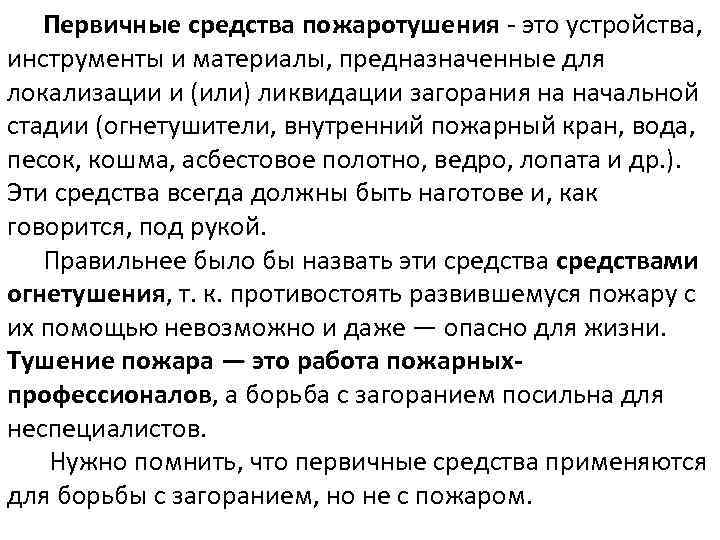 Первичные средства пожаротушения - это устройства, инструменты и материалы, предназначенные для локализации и (или)