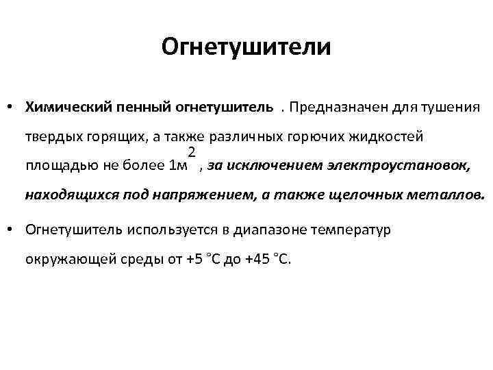 Огнетушители • Химический пенный огнетушитель . Предназначен для тушения твердых горящих, а также различных