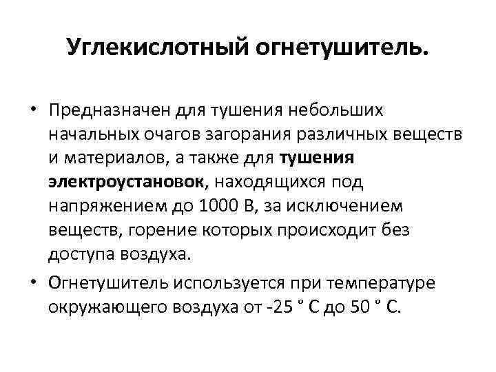 Углекислотный огнетушитель. • Предназначен для тушения небольших начальных очагов загорания различных веществ и материалов,