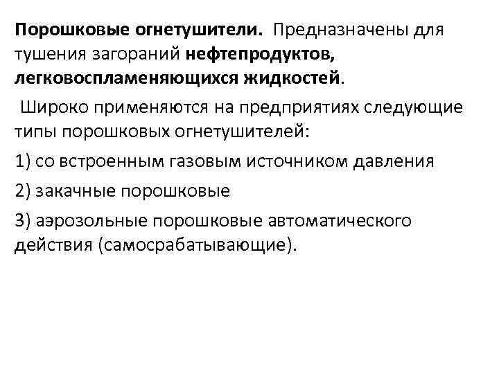 Порошковые огнетушители. Предназначены для тушения загораний нефтепродуктов, легковоспламеняющихся жидкостей. Широко применяются на предприятиях следующие
