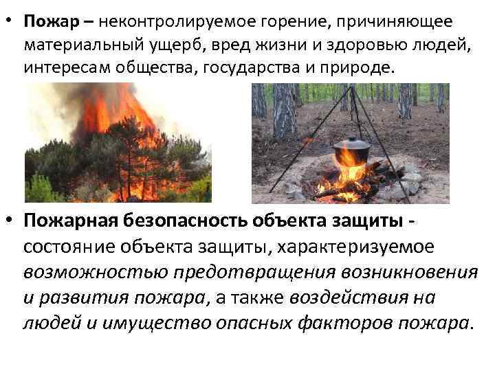  • Пожар – неконтролируемое горение, причиняющее материальный ущерб, вред жизни и здоровью людей,