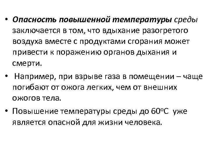  • Опасность повышенной температуры среды заключается в том, что вдыхание разогретого воздуха вместе