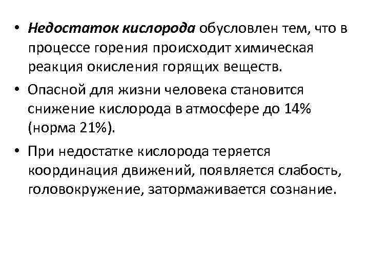  • Недостаток кислорода обусловлен тем, что в процессе горения происходит химическая реакция окисления