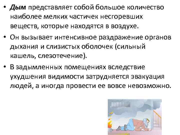  • Дым представляет собой большое количество наиболее мелких частичек несгоревших веществ, которые находятся