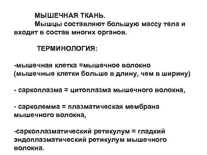 МЫШЕЧНАЯ ТКАНЬ. Мышцы составляют большую массу тела и входят в состав многих органов. ТЕРМИНОЛОГИЯ: