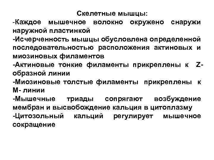 Скелетные мышцы: -Каждое мышечное волокно окружено снаружи наружной пластинкой -Исчерченность мышцы обусловлена определенной последовательностью