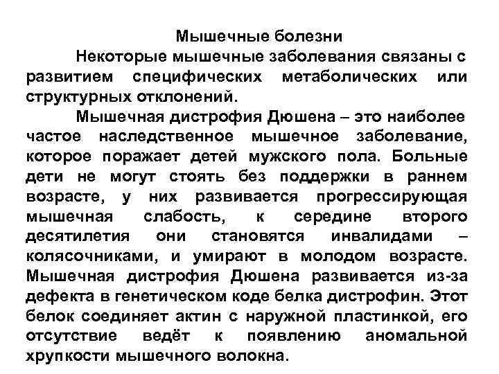 Мышечные болезни Некоторые мышечные заболевания связаны с развитием специфических метаболических или структурных отклонений. Мышечная