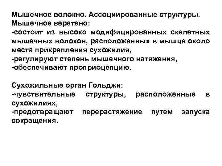 Мышечное волокно. Ассоциированные структуры. Мышечное веретено: -состоит из высоко модифицированных скелетных мышечных волокон, расположенных