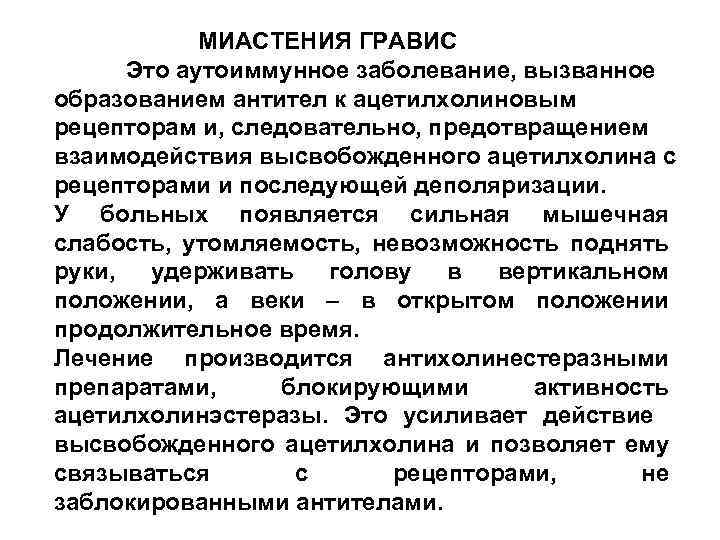 Мышечная слабость. Заболевание миастения. Миастения это аутоиммунное заболевание. Миастения Гравис. Миастения Гравис симптомы.