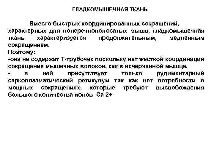 ГЛАДКОМЫШЕЧНАЯ ТКАНЬ Вместо быстрых координированных сокращений, характерных для поперечнополосатых мышц, гладкомышечная ткань характеризуется продолжительным,