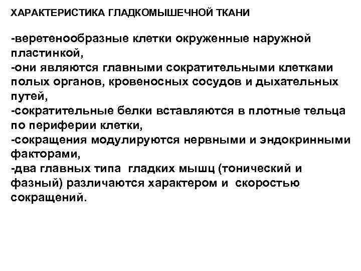 ХАРАКТЕРИСТИКА ГЛАДКОМЫШЕЧНОЙ ТКАНИ -веретенообразные клетки окруженные наружной пластинкой, -они являются главными сократительными клетками полых