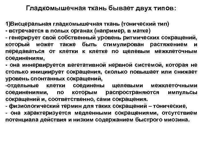 Гладкомышечная ткань бывает двух типов: 1)Висцеральная гладкомышечная ткань (тонический тип) - встречается в полых