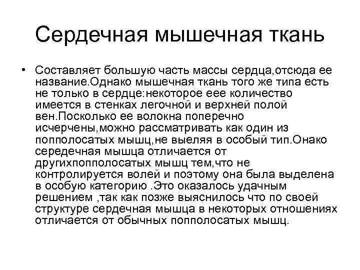 Сердечная мышечная ткань • Составляет большую часть массы сердца, отсюда ее название. Однако мышечная
