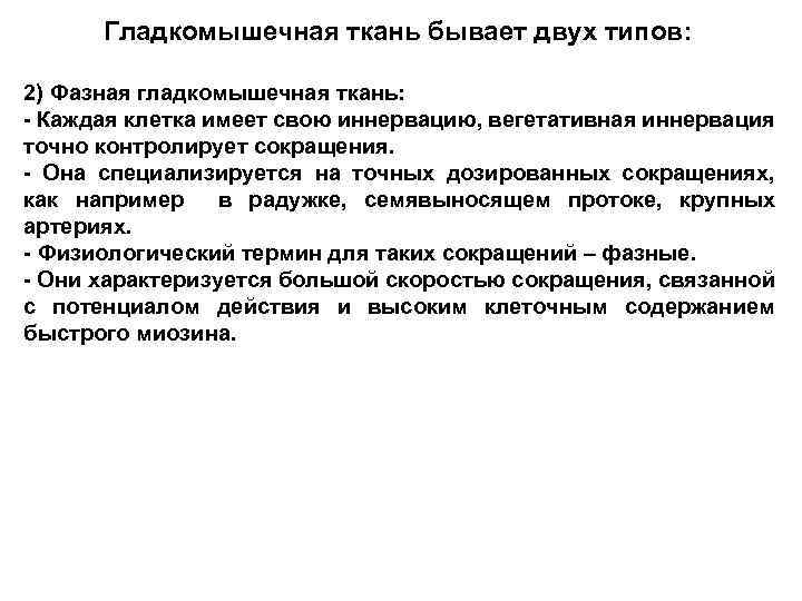 Гладкомышечная ткань бывает двух типов: 2) Фазная гладкомышечная ткань: - Каждая клетка имеет свою