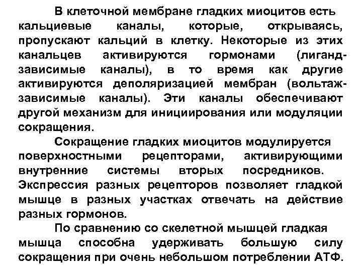 В клеточной мембране гладких миоцитов есть кальциевые каналы, которые, открываясь, пропускают кальций в клетку.