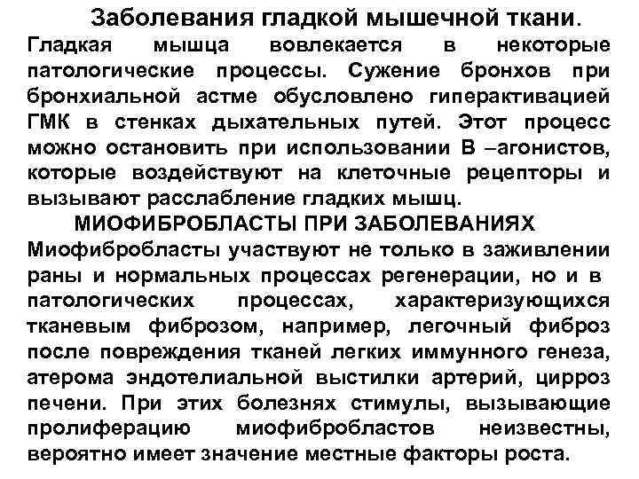 Заболевания гладкой мышечной ткани. Гладкая мышца вовлекается в некоторые патологические процессы. Сужение бронхов при