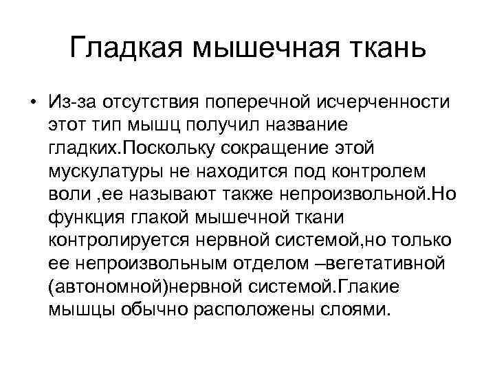 Гладкая мышечная ткань • Из-за отсутствия поперечной исчерченности этот тип мышц получил название гладких.