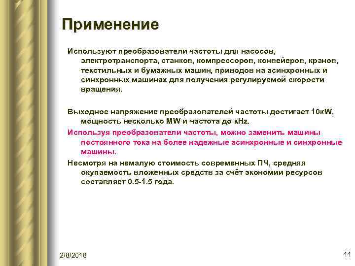 Применение Используют преобразователи частоты для насосов, электротранспорта, станков, компрессоров, конвейеров, кранов, текстильных и бумажных