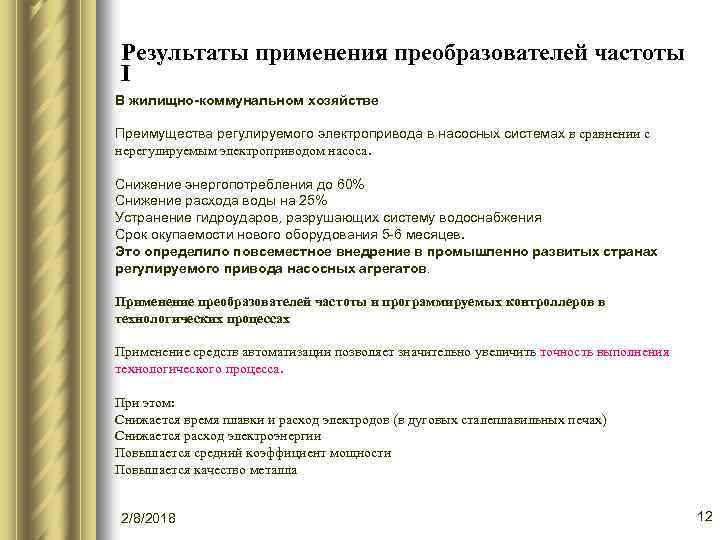 Результаты применения преобразователей частоты I В жилищно-коммунальном хозяйстве Преимущества регулируемого электропривода в насосных системах