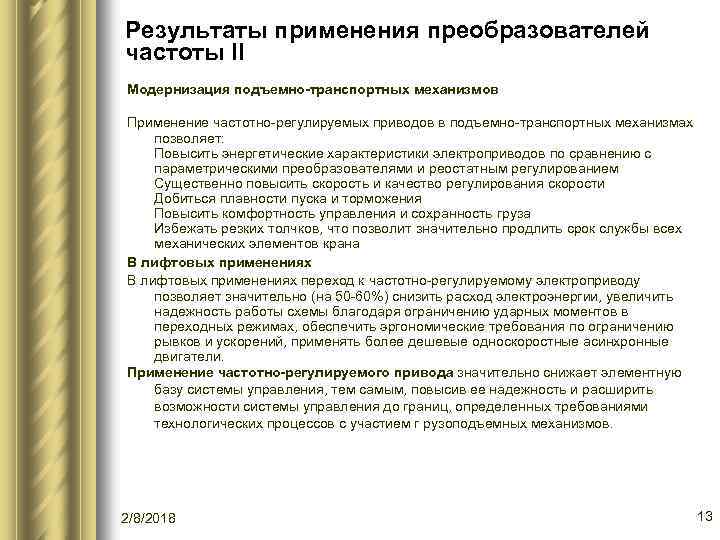 Результаты применения преобразователей частоты II Модернизация подъемно-транспортных механизмов Применение частотно-регулируемых приводов в подъемно-транспортных механизмах