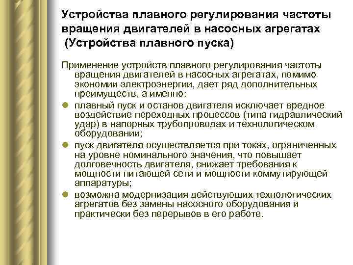 Устройства плавного регулирования частоты вращения двигателей в насосных агрегатах (Устройства плавного пуска) Применение устройств