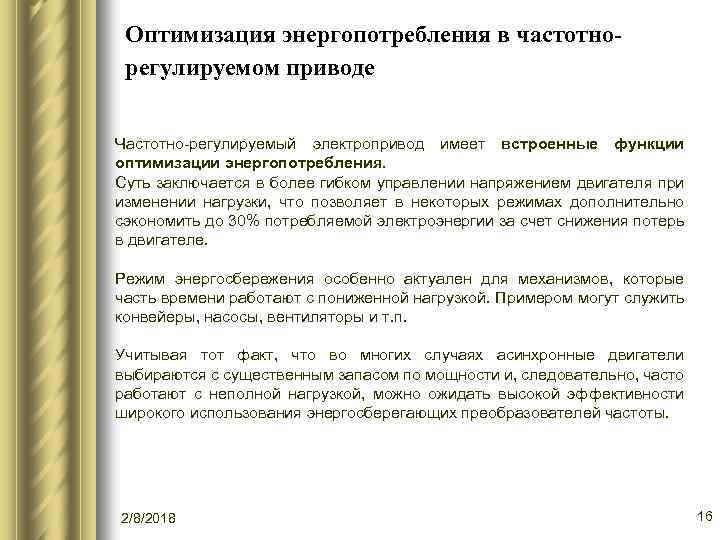 Оптимизация энергопотребления в частотнорегулируемом приводе Частотно-регулируемый электропривод имеет встроенные функции оптимизации энергопотребления. Суть заключается