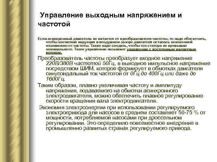 Управление выходным напряжением и частотой Если асинхронный двигатель не питается от преобразователя частоты, то