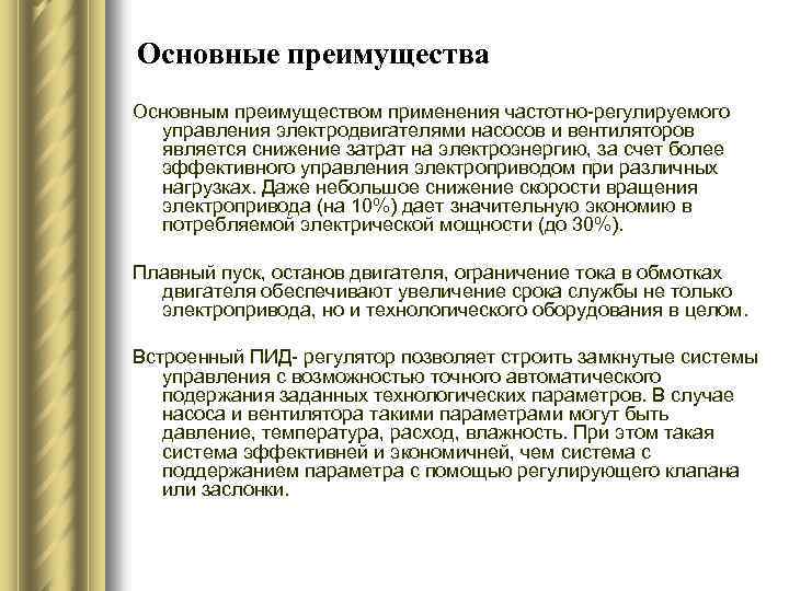 Основные преимущества Основным преимуществом применения частотно-регулируемого управления электродвигателями насосов и вентиляторов является снижение затрат