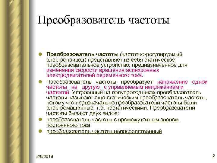 Преобразователь частоты l Преобразователь частоты (частотно-регулируемый электропривод) представляет из себя статическое преобразовательное устройство, предназначенное