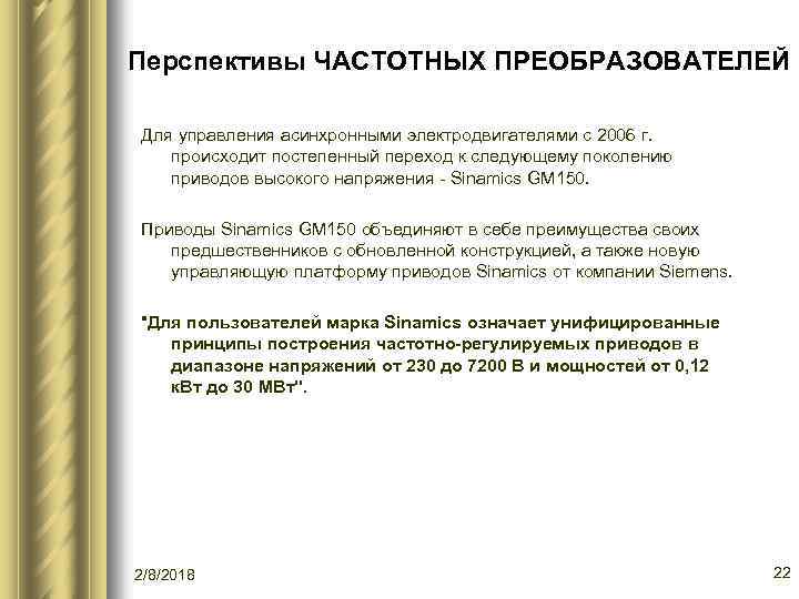 Перспективы ЧАСТОТНЫХ ПРЕОБРАЗОВАТЕЛЕЙ Для управления асинхронными электродвигателями с 2006 г. происходит постепенный переход к