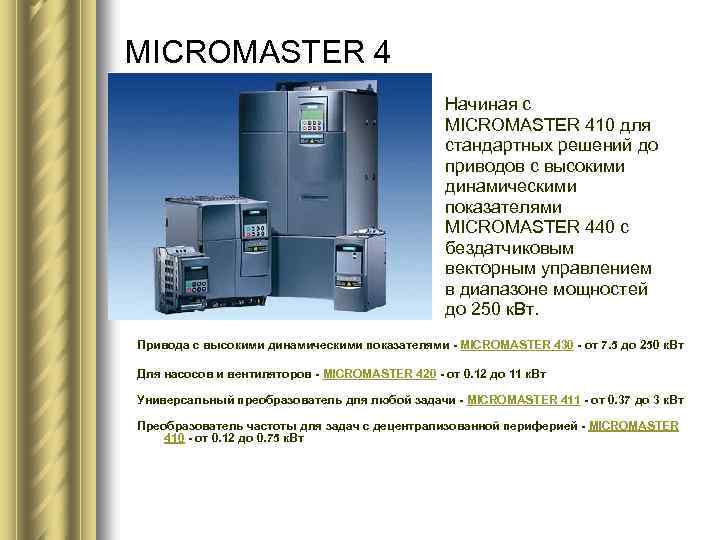 MICROMASTER 4 Начиная с MICROMASTER 410 для стандартных решений до приводов с высокими динамическими