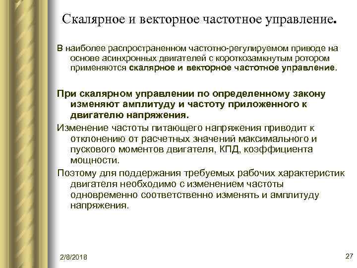 Скалярное и векторное частотное управление. В наиболее распространенном частотно-регулируемом приводе на основе асинхронных двигателей