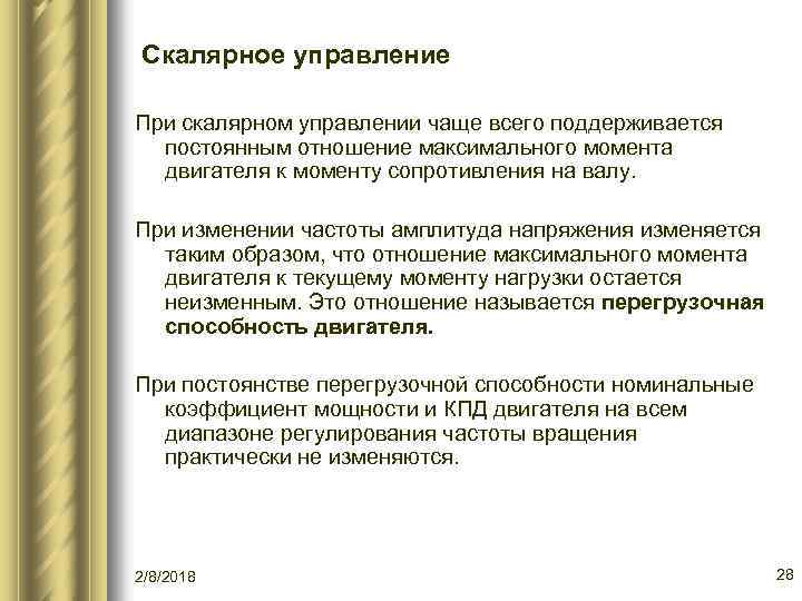 Скалярное управление При скалярном управлении чаще всего поддерживается постоянным отношение максимального момента двигателя к