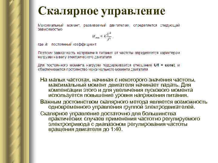 Скалярное управление На малых частотах, начиная с некоторого значения частоты, максимальный момент двигателя начинает