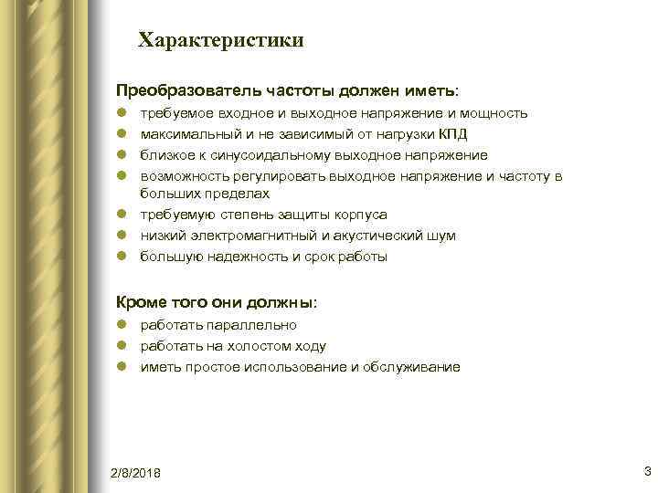 Характеристики Преобразователь частоты должен иметь: l l требуемое входное и выходное напряжение и мощность