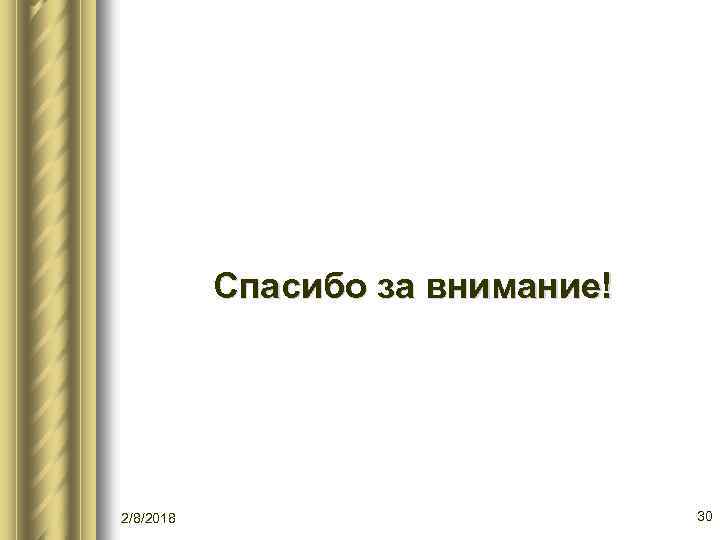 Спасибо за внимание! 2/8/2018 30 