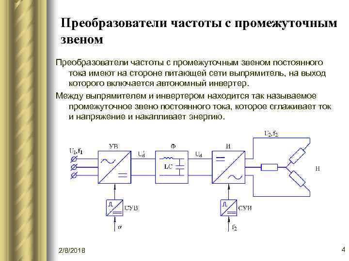 Преобразователи частоты с промежуточным звеном постоянного тока имеют на стороне питающей сети выпрямитель, на