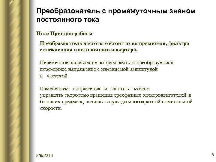 Преобразователь с промежуточным звеном постоянного тока Итак Принцип работы Преобразователь частоты состоит из выпрямителя,