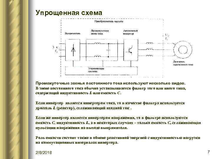 Упрощенная схема Промежуточные звенья постоянного тока используют несколько видов. В звене постоянного тока обычно